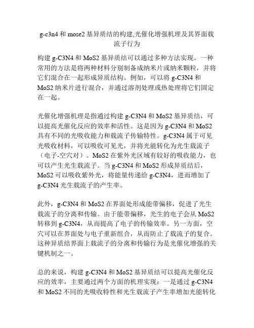 g-c3n4和mose2基异质结的构建,光催化增强机理及其界面载流子行为