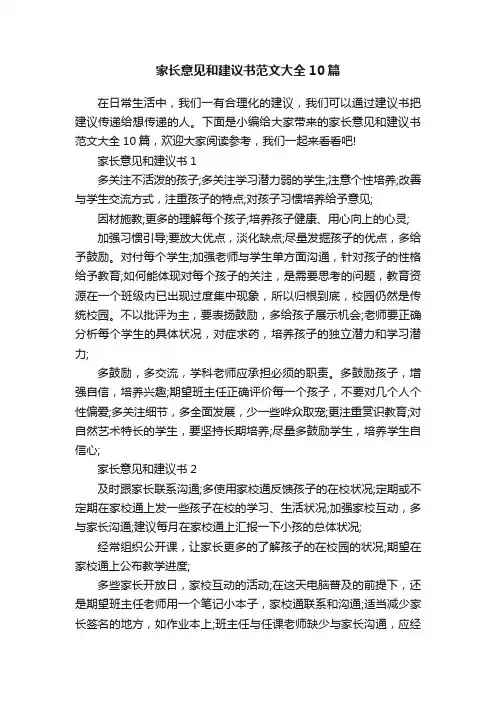 家长意见和建议书范文大全10篇