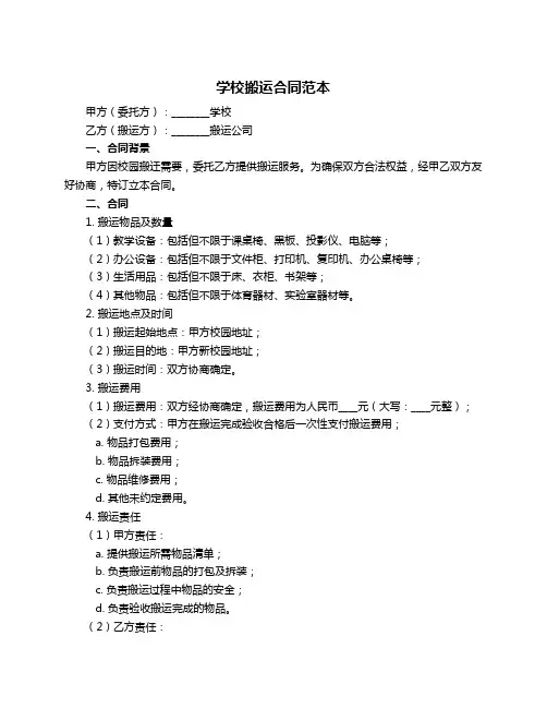 学校搬运合同范本