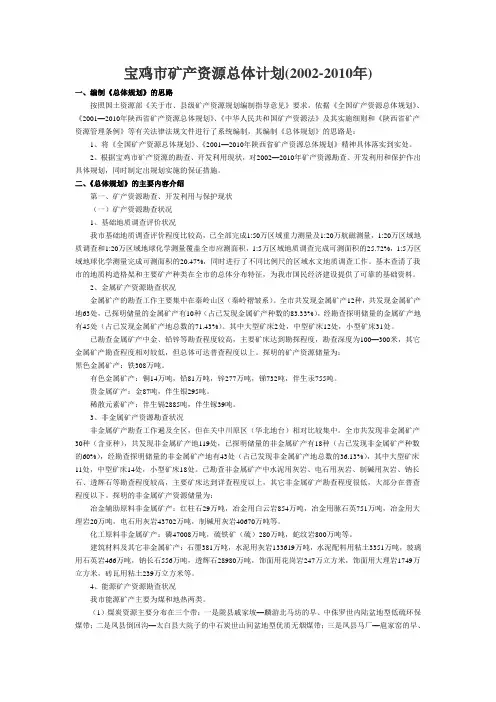 宝鸡市矿产资源总体规划