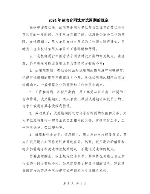 2024年劳动合同法对试用期的规定