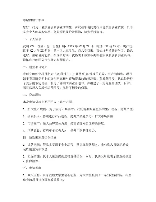 学生创业贷款申请书模板