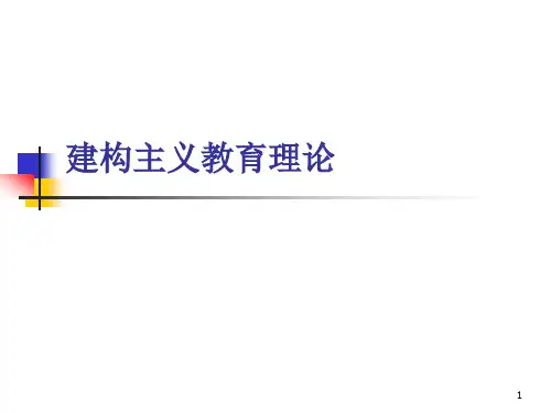建构主义教学理论ppt课件