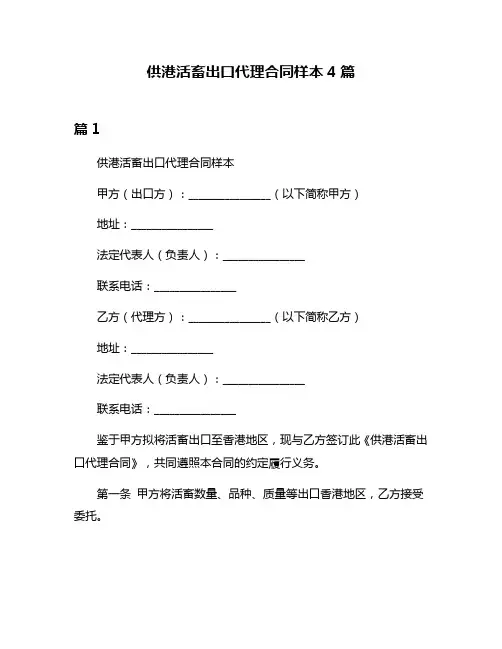 供港活畜出口代理合同样本4篇
