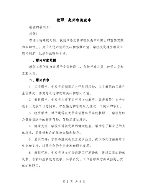 教职工慰问制度范本(四篇)