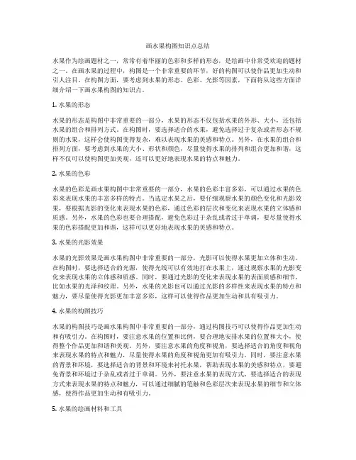 画水果构图知识点总结