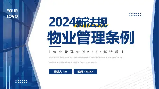 2024年物业管理条例活动ppt