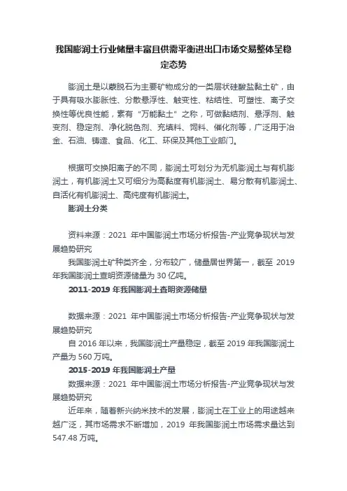 我国膨润土行业储量丰富且供需平衡进出口市场交易整体呈稳定态势