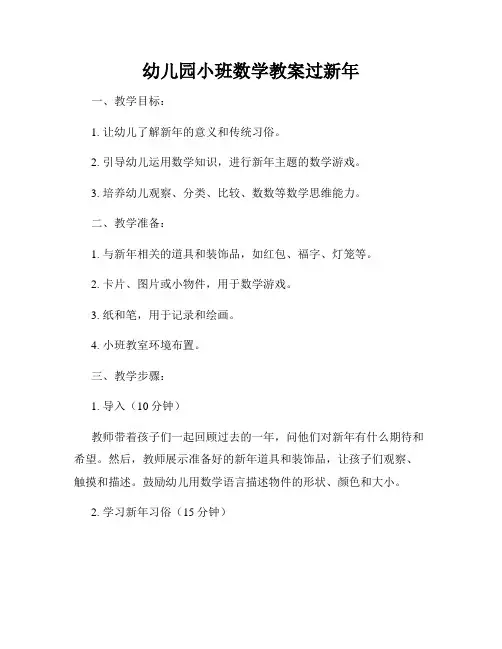 幼儿园小班数学教案过新年