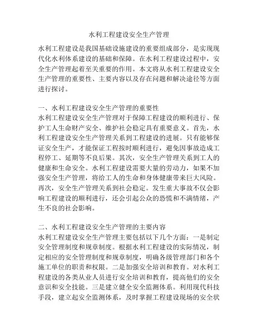 水利工程建设安全生产管理