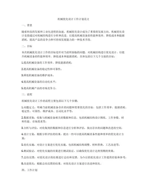 机械优化设计工作计划范文
