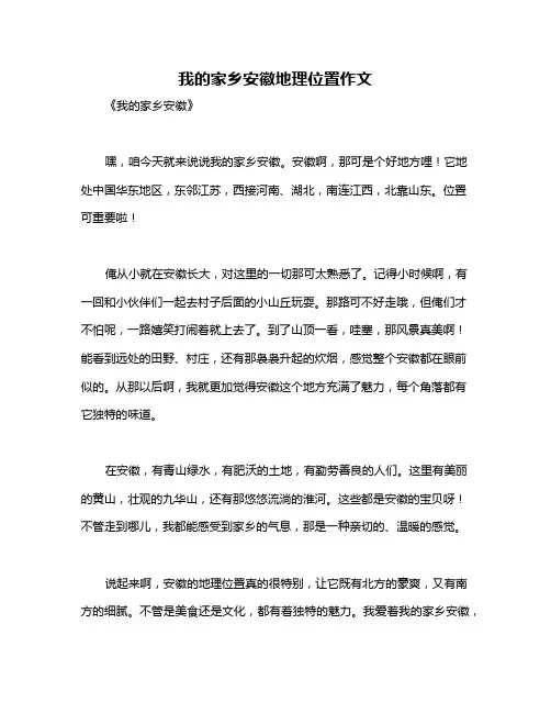 我的家乡安徽地理位置作文