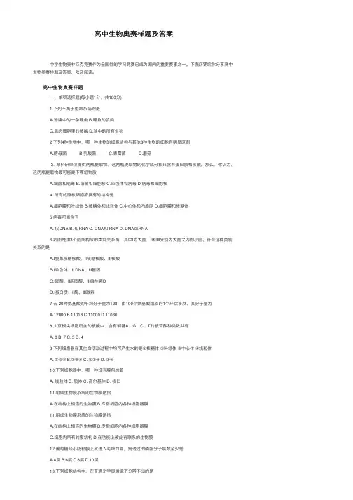 高中生物奥赛样题及答案