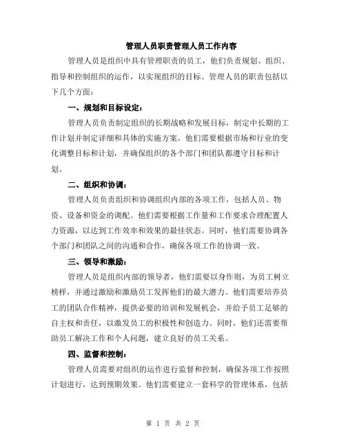 管理人员职责管理人员工作内容