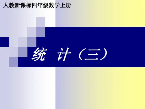 人教版数学四年级上册《统计》第三课时(横向复式条形统计图)