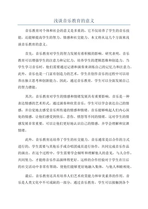 浅谈音乐教育的意义