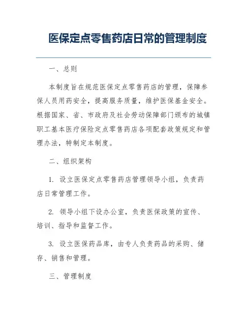 医保定点零售药店日常的管理制度