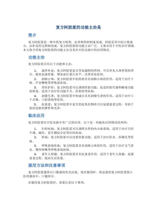 复方阿胶浆的功能主治是