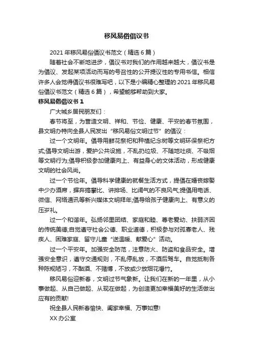 2021年移风易俗倡议书范文（精选6篇）