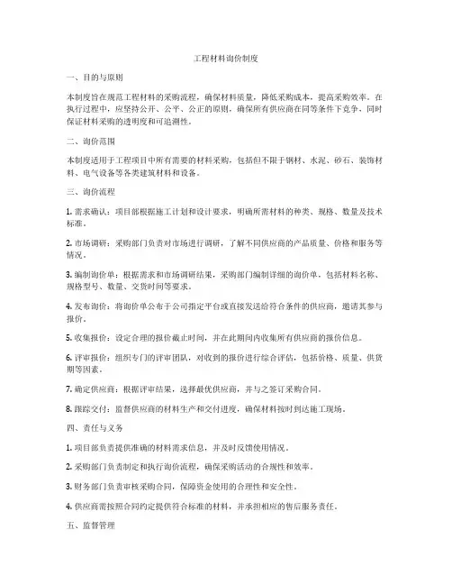 工程材料询价制度