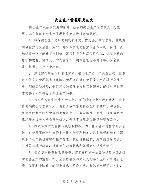 安全生产管理职责范文(3篇)