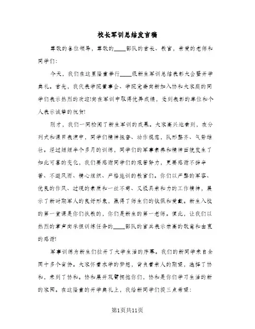 校长军训总结发言稿(五篇)