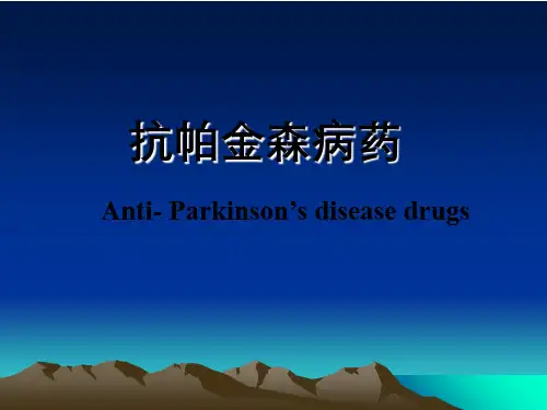 药理学-抗帕金森病药