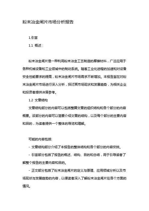粉末冶金闸片市场分析报告