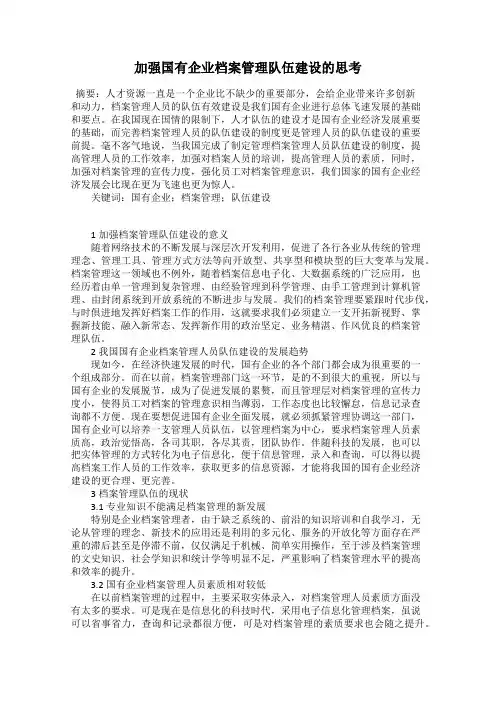 加强国有企业档案管理队伍建设的思考