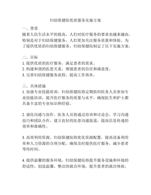 妇幼保健院优质服务实施方案