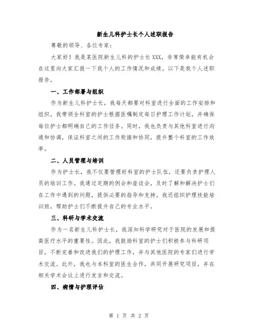 新生儿科护士长个人述职报告