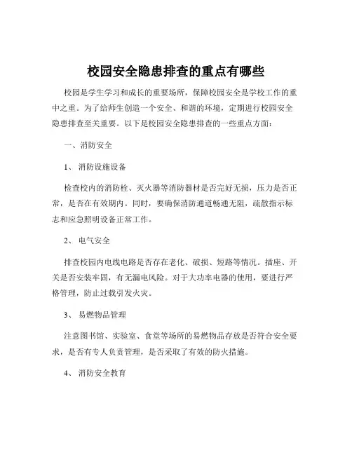 校园安全隐患排查的重点有哪些