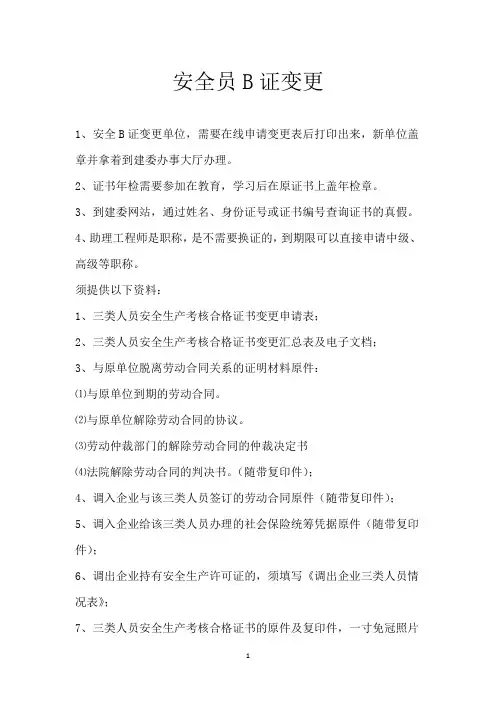 安全员B证变更