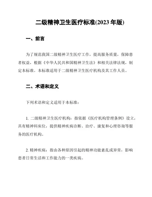 二级精神卫生医疗标准(2023年版)