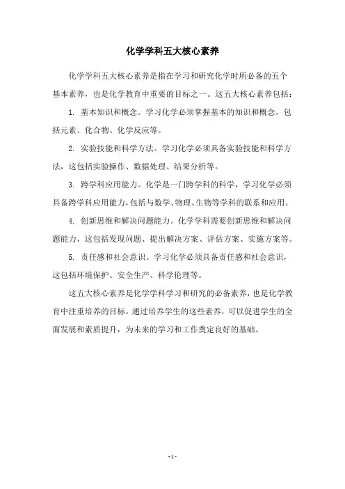 化学学科五大核心素养