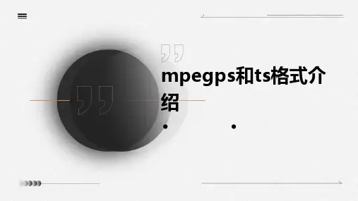 MPEGPS和TS格式介绍