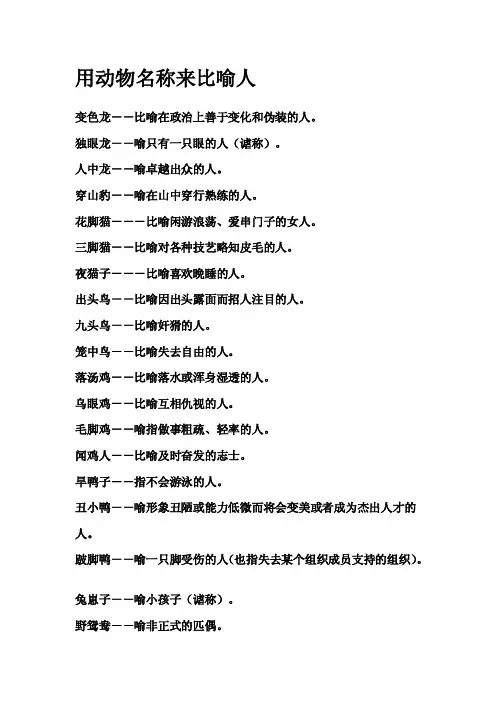 [汇总]用动物名称来比喻人