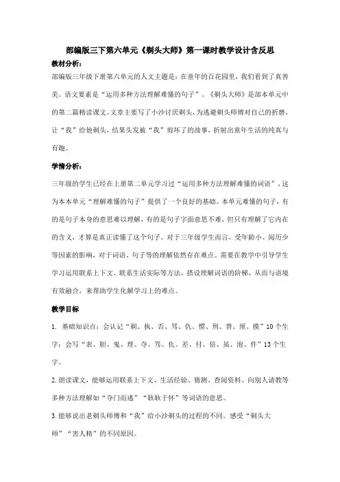 部编版三下第六单元《剃头大师》第一课时教学设计含反思