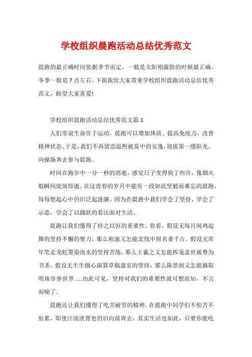 学校组织晨跑活动总结优秀范文