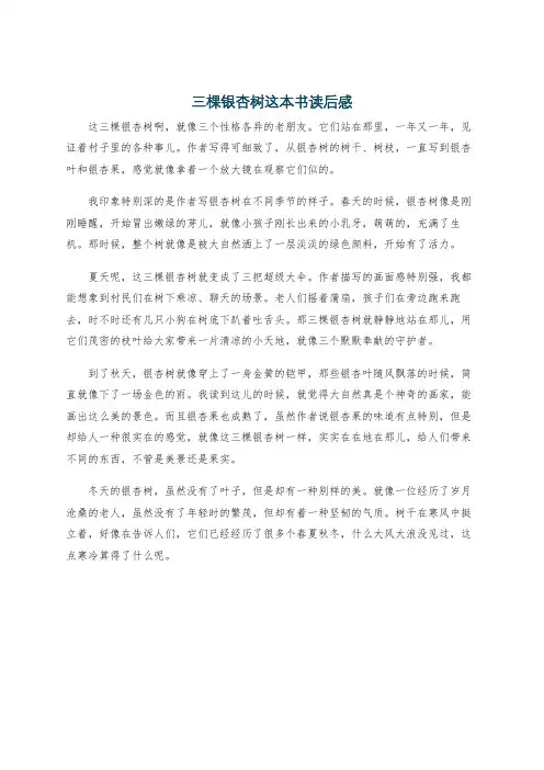 三棵银杏树这本书读后感