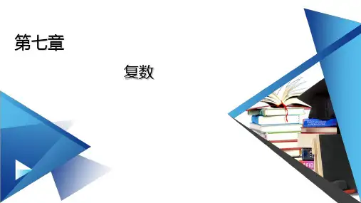 人教A版必修第二册 7.1.2 复数的几何意义 课件(35张)