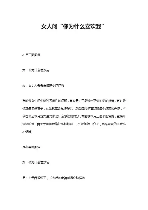 女人问“你为什么喜欢我”