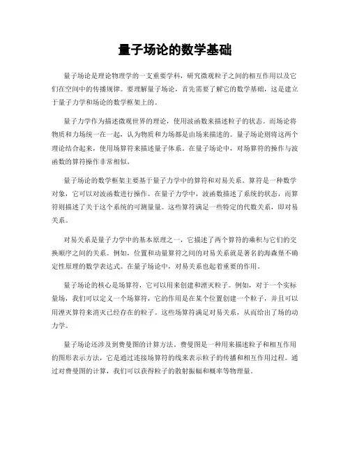 量子场论的数学基础