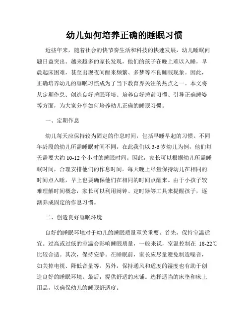 幼儿如何培养正确的睡眠习惯