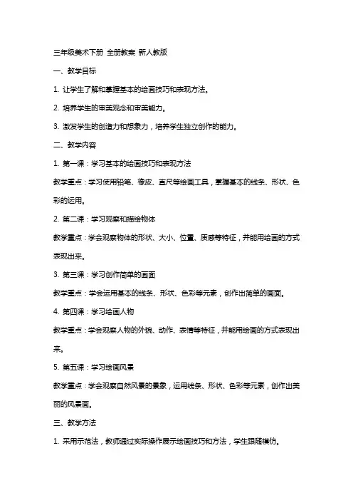 三年级美术下册 全册教案 新人教版
