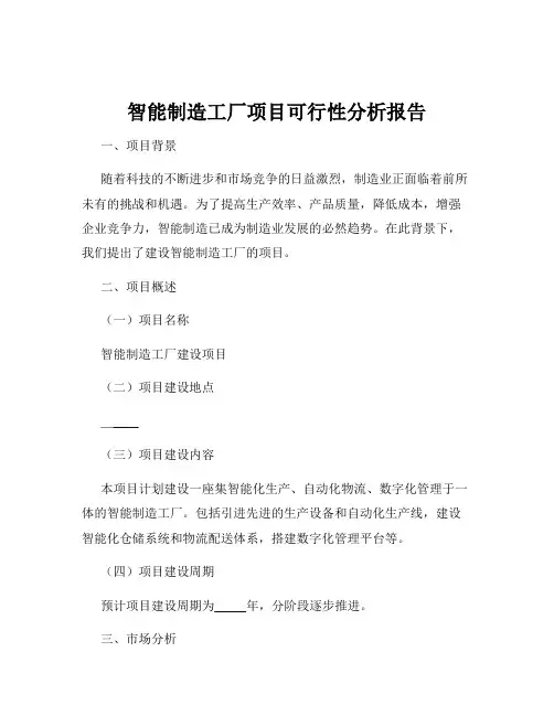 智能制造工厂项目可行性分析报告