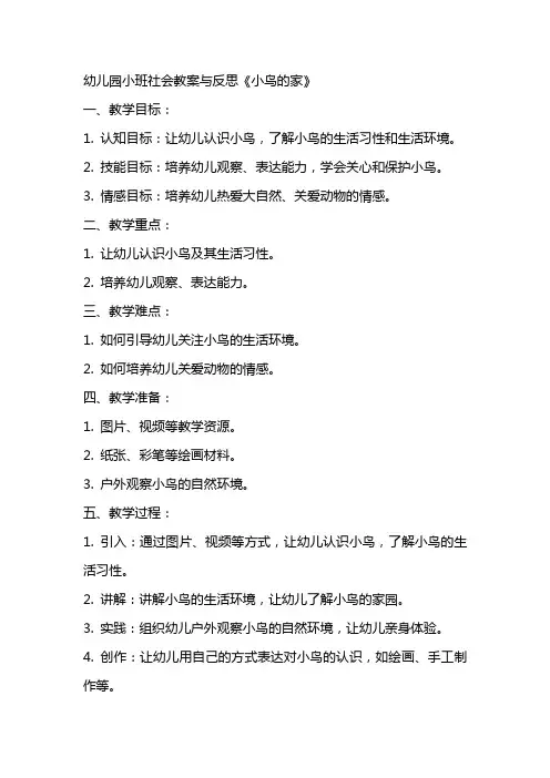 幼儿园小班社会教案与反思《小鸟的家》