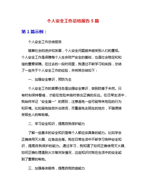 个人安全工作总结报告5篇