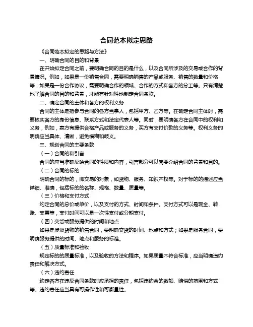 合同范本拟定思路