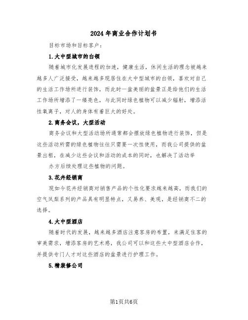 2024年商业合作计划书（二篇）